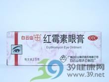 红霉素眼膏