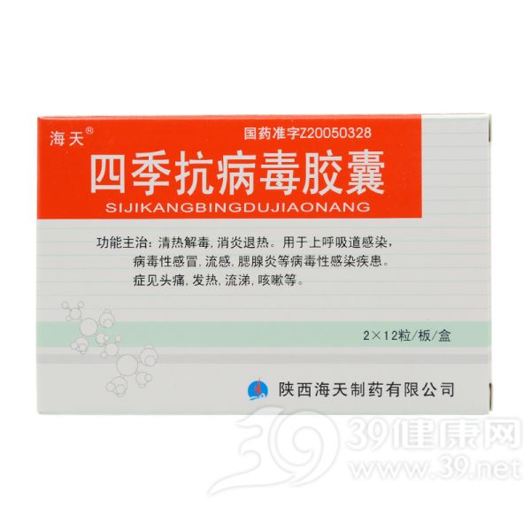 四季抗病毒胶囊(海天)