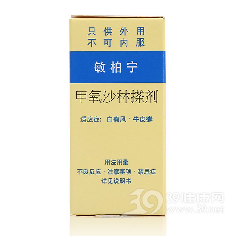 甲氧沙林搽剂(敏柏宁)