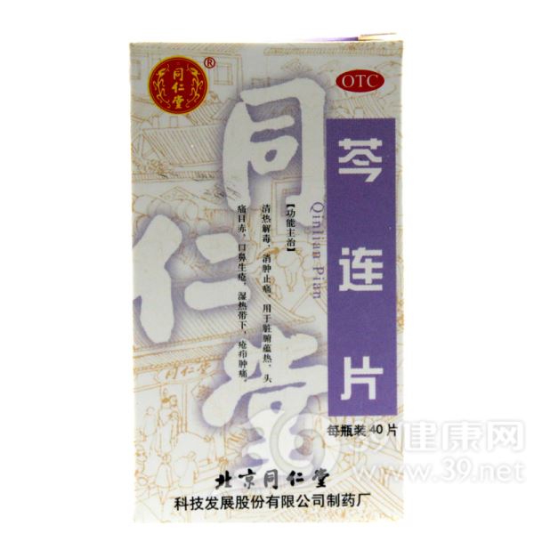 芩连片(同仁堂)