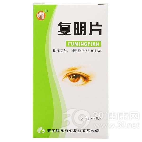 复明片(碑林)