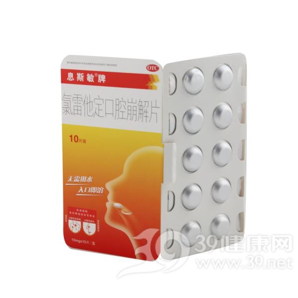 氯雷他定口腔崩解片(息斯敏牌)