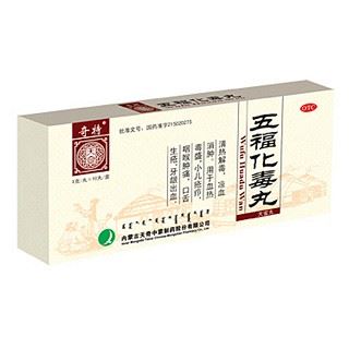 五福化毒丸(奇特)