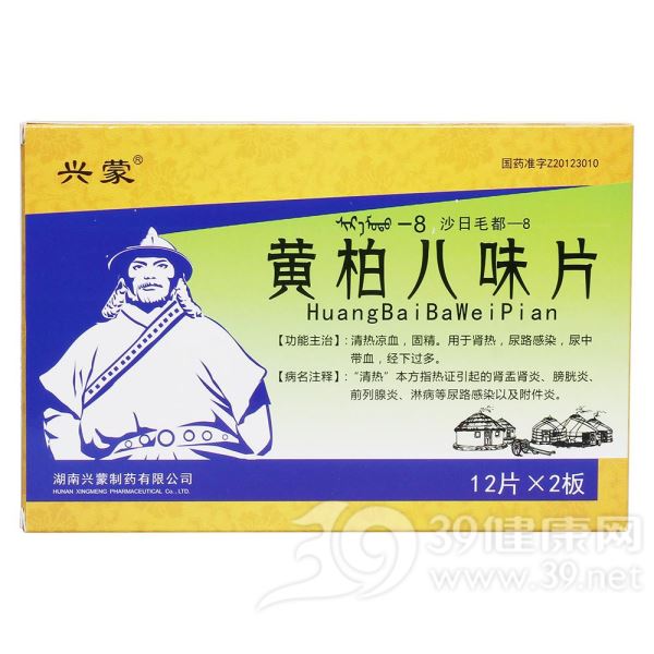 黄柏八味片(沙日毛都-8)(兴蒙)