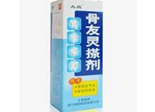 骨友灵搽剂(太极)