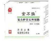 复方炉甘石外用散(金不换)