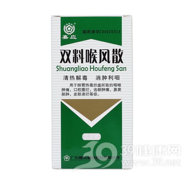 双料喉风散(嘉应)