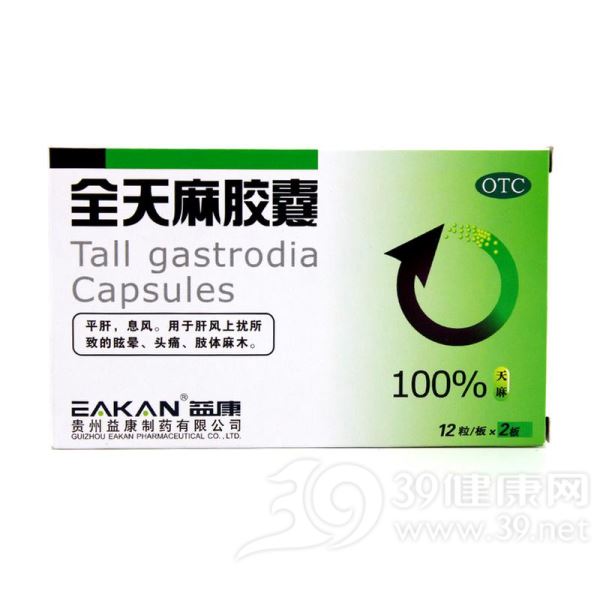 全天麻胶囊(益康)