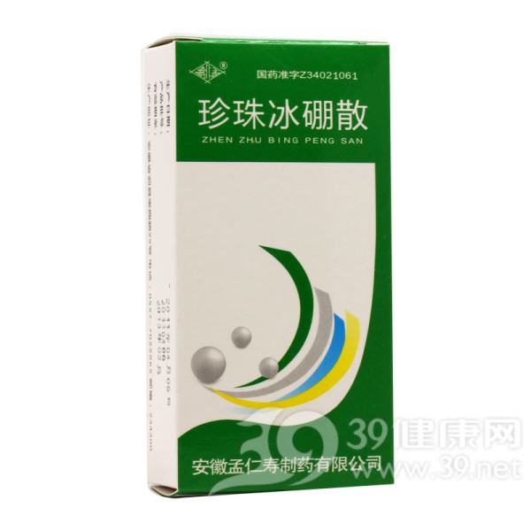 珍珠冰硼散(孟仁寿)