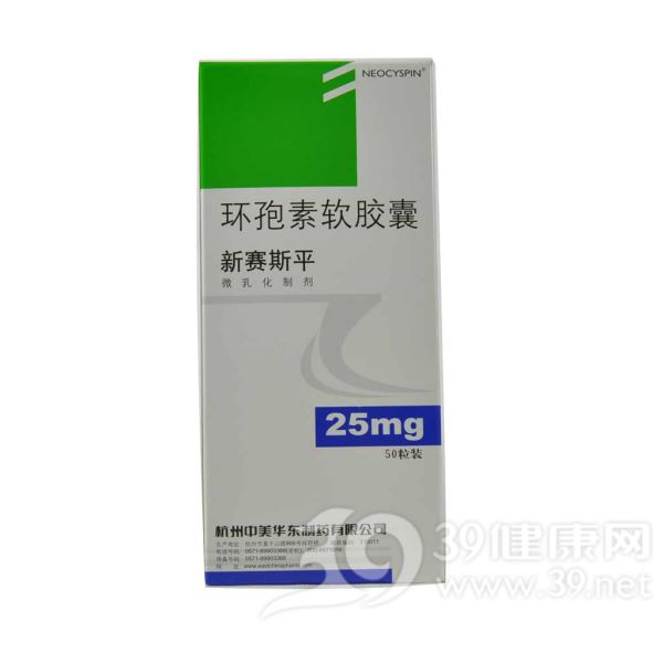 环孢素软胶囊(新赛斯平)