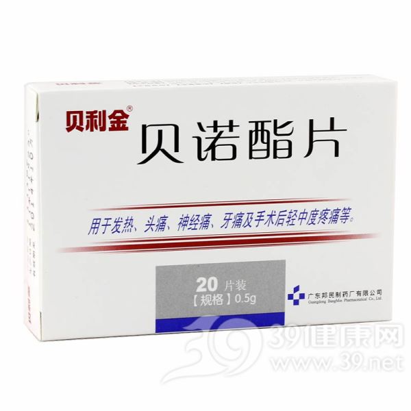 贝诺酯片(贝利金)