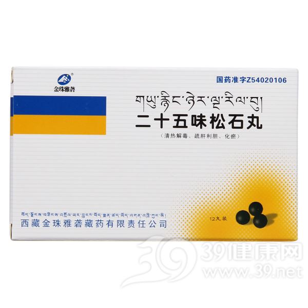 二十五味松石丸(金珠雅砻)