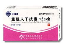 重组人干扰素α2a栓(长生德佳)
