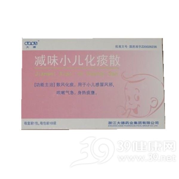 减味小儿化痰散(大德)