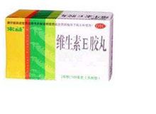 维生素E软胶囊(维生素E胶丸)