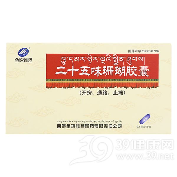 二十五味珊瑚胶囊(金珠雅砻)