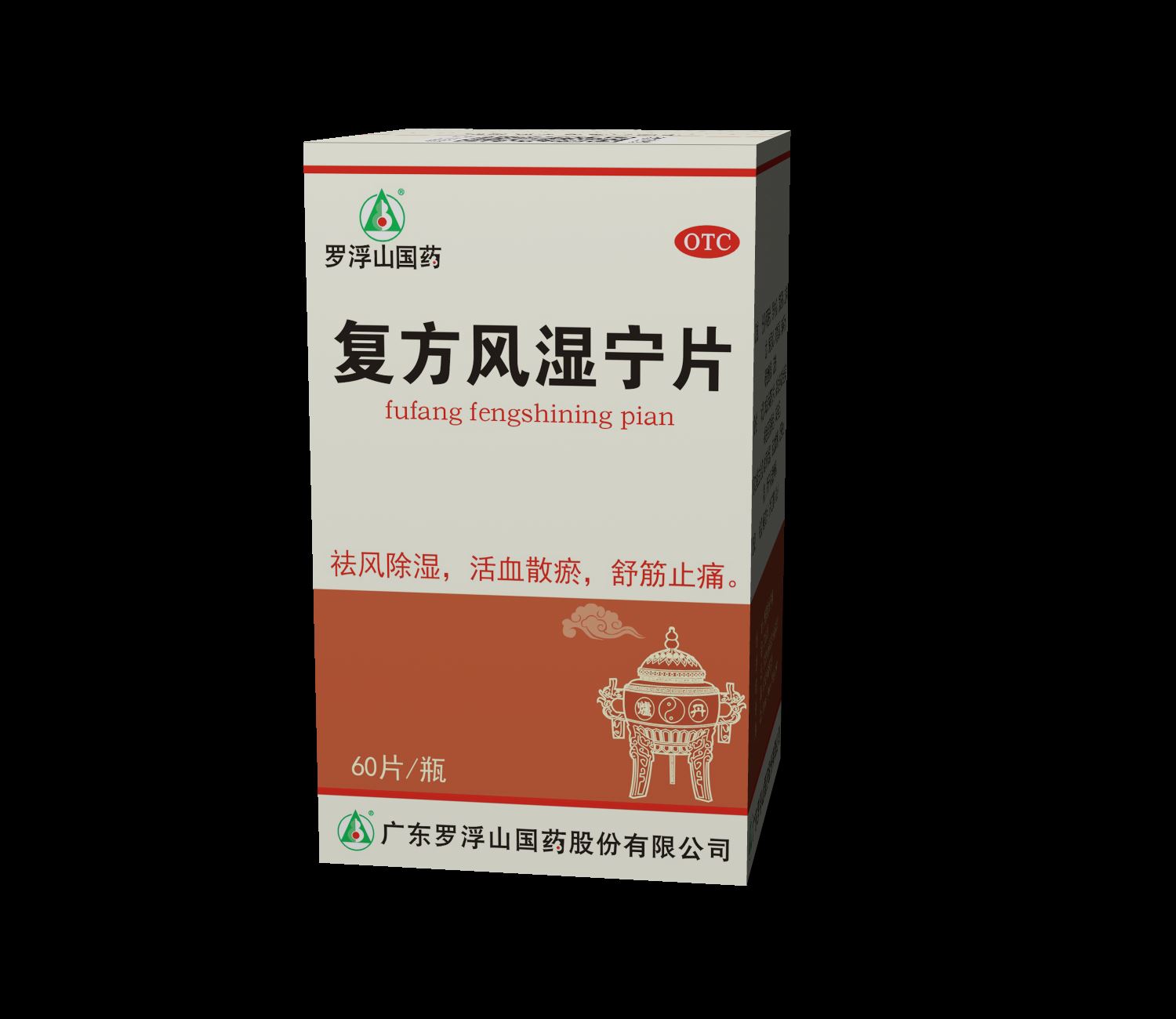 复方风湿宁片(罗浮山)