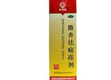 麝香祛痛搽剂(马應龍)