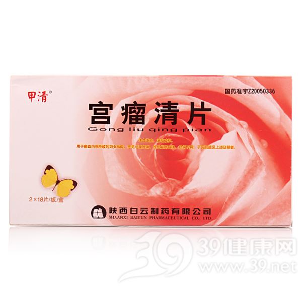 宫瘤清片(甲清)