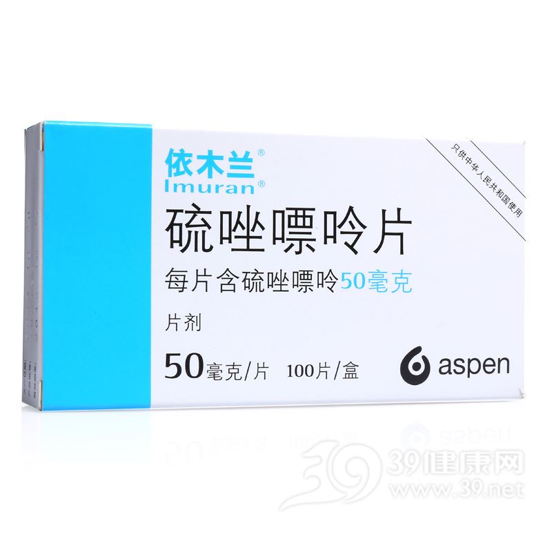 硫唑嘌呤片(依木兰)