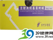 注射用羟喜树碱(喜素)