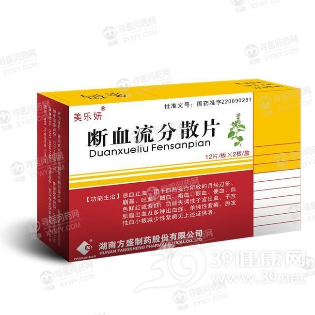 断血流分散片(美乐妍)