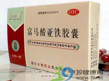 富马酸亚铁胶囊(舒雪康)
