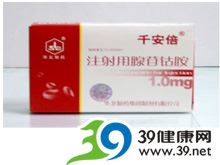 注射用腺苷钴胺(千安倍)